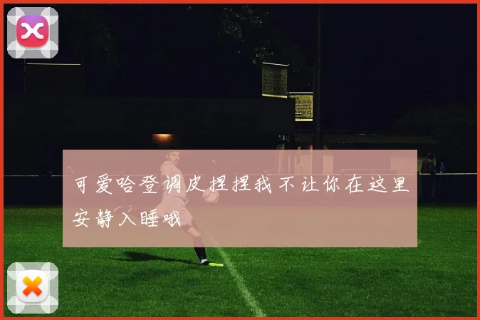 可爱哈登调皮捏捏我不让你在这里安静入睡哦