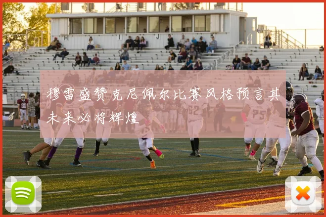 穆雷盛赞克尼佩尔比赛风格预言其未来必将辉煌