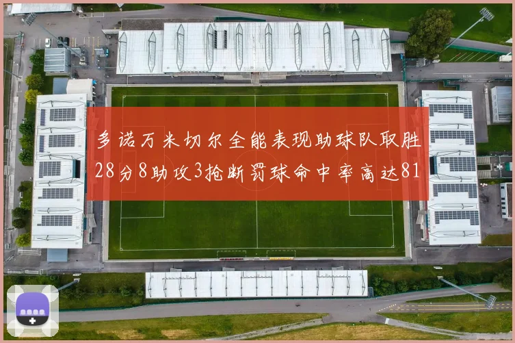 多诺万米切尔全能表现助球队取胜28分8助攻3抢断罚球命中率高达81