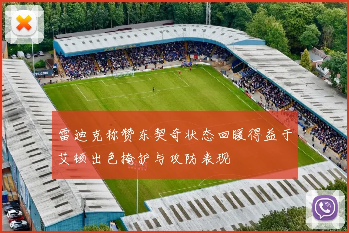 雷迪克称赞东契奇状态回暖得益于艾顿出色掩护与攻防表现