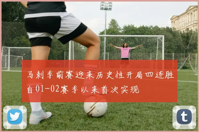 马刺季前赛迎来历史性开局四连胜自01-02赛季以来首次实现